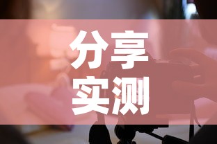 分享实测“创建炸 金花房间链接教程”链接房卡在哪里获取