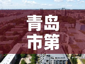 青岛市第二实验中学›青岛市第二实验中学官网