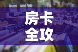 房卡全攻略“微信金花房间在哪购买”详细房卡怎么购买教程