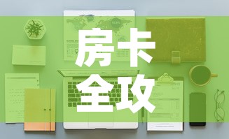 房卡全攻略“微信金花房间在哪购买	”详细房卡怎么购买教程