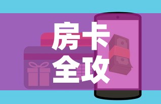 房卡全攻略“微信斗牛如何买房卡”链接房卡在哪里获取
