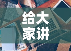 给大家讲解“美猴王房卡哪里有怎么买	”房卡获取方式