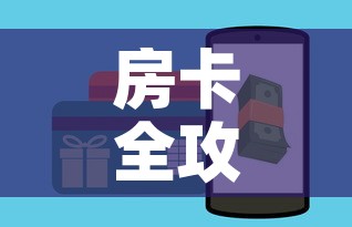 房卡全攻略“微信炸 金花如何自建房间	”房卡怎么购买