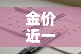 金价近一月行情走势—(金价近一周走势) 金价近一月行情走势—(金价近一周走势)