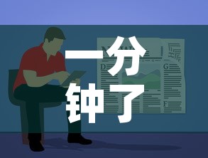 一分钟了解“微信玩金花房卡	”房卡使用教程