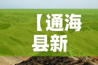 【通海县新增疫情最新消息·通海县疫情防控】 【通海县新增疫情最新消息·通海县疫情防控】