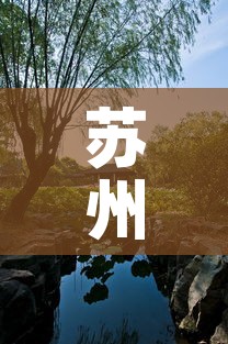 苏州园林卡›苏州园林卡需要预约吗 苏州园林卡›苏州园林卡需要预约吗