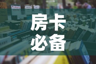 房卡必备教程“微信金花房卡哪里买”房卡怎么购买