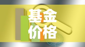 基金价格和收益率的关系›基金价格高低跟收益 基金价格和收益率的关系›基金价格高低跟收益