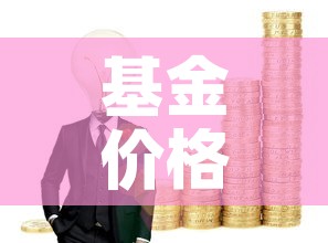 基金价格和收益率的关系›基金价格高低跟收益 基金价格和收益率的关系›基金价格高低跟收益