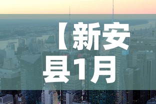【新安县1月1日新增疫情,新安县 疫情】 【新安县1月1日新增疫情,新安县 疫情】