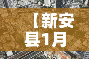 【新安县1月1日新增疫情,新安县 疫情】 【新安县1月1日新增疫情,新安县 疫情】