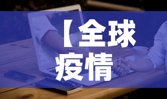 【全球疫情新增确诊·全球新增病例情况】 【全球疫情新增确诊·全球新增病例情况】