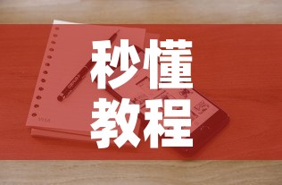 秒懂教程“微信斗牛牛小程序叫什么”房卡链接获取