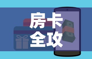 房卡全攻略“牛魔王房卡充值”房卡怎么购买