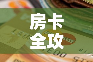 房卡全攻略“牛魔王房卡充值	”房卡怎么购买