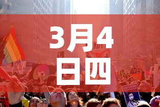 3月4日四川新增加疫情—(3月4日四川新增加疫情病例) 3月4日四川新增加疫情—(3月4日四川新增加疫情病例)