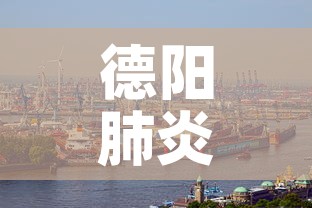 德阳肺炎疫情:德阳疫情最新防控情况 德阳肺炎疫情:德阳疫情最新防控情况