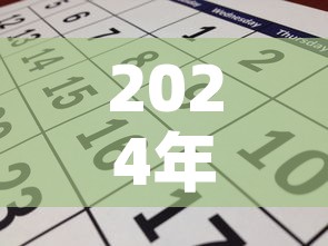 2024年6月份限号:20214月车限号 2024年6月份限号:20214月车限号