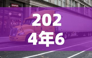 2024年6月份限号:20214月车限号 2024年6月份限号:20214月车限号