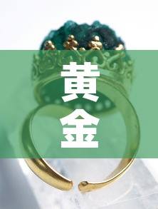 黄金价和首饰金价：黄金价格和首饰金价格差这么多