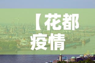 【花都疫情,花都疫情通报】 【花都疫情,花都疫情通报】