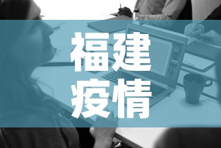 福建疫情三月份消息新增 → 3月21福建新冠疫情最新消息 福建疫情三月份消息新增 → 3月21福建新冠疫情最新消息