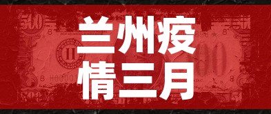 兰州疫情三月八号新增:兰州昨日新增3例本土确诊 兰州疫情三月八号新增:兰州昨日新增3例本土确诊