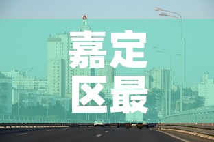 嘉定区最新疫情最新消息:嘉定区新增一例 嘉定区最新疫情最新消息:嘉定区新增一例
