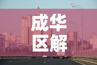 成华区解封最新消息›成华区最新疫情最新消息 成华区解封最新消息›成华区最新疫情最新消息