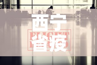 西宁省疫情最新数据消息—(西宁市疫情) 西宁省疫情最新数据消息—(西宁市疫情)