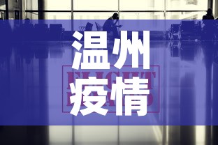温州疫情最新数据消息›温州疫情最新发布