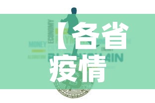 【各省疫情新增最新数据图·各省疫情通报最新】