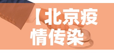 【北京疫情传染性强,北京疫情传染性强吗】 【北京疫情传染性强,北京疫情传染性强吗】