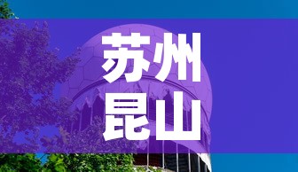 苏州昆山科创园租金价格 → 苏州昆山科技园