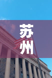 苏州昆山科创园租金价格 → 苏州昆山科技园