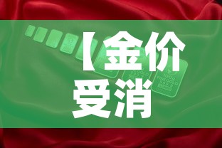 【金价受消息面影响大吗·金价降低了吗】 【金价受消息面影响大吗·金价降低了吗】