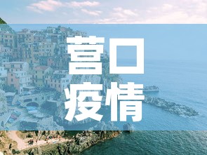 营口疫情—（营口疫情公告文件）