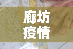 廊坊疫情最新情况图›廊坊疫情最新进展 廊坊疫情最新情况图›廊坊疫情最新进展