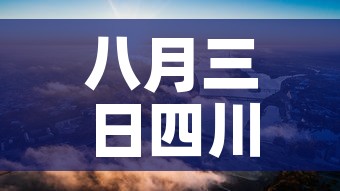 八月三日四川疫情新增:八月三日四川疫情新增情况 八月三日四川疫情新增:八月三日四川疫情新增情况