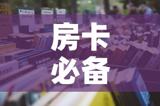 房卡必备教程“微信怎样开炸 金花房间”房卡获取方式