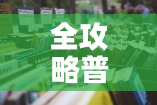 全攻略普及“微信怎样开炸 金花房间”详细房卡怎么购买教程