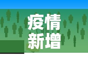疫情新增加人数分布图—(疫情新增人数统计图) 疫情新增加人数分布图—(疫情新增人数统计图)
