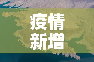 疫情新增加人数分布图—(疫情新增人数统计图) 疫情新增加人数分布图—(疫情新增人数统计图)