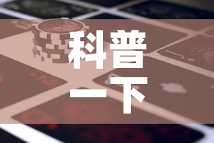 科普一下“微信牛牛房卡金花房卡新道游房卡	”房卡使用教程