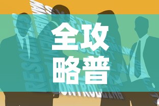 全攻略普及“炸 金花房卡链接如何买”房卡获取方式