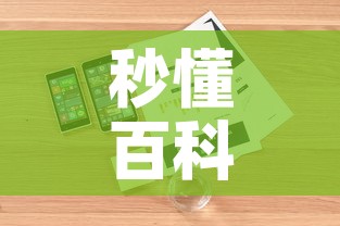 秒懂百科“微信炸 金花购买房卡”详细房卡怎么购买教程