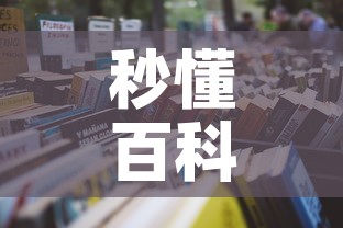 秒懂百科“微信炸 金花购买房卡”详细房卡怎么购买教程