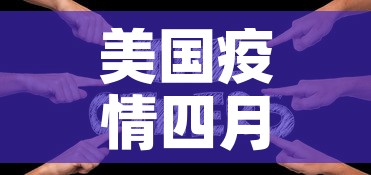美国疫情四月四日新增病:美国疫情四月五号 美国疫情四月四日新增病:美国疫情四月五号