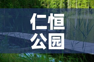 仁恒公园最新疫情消息 → 仁恒公馆位置怎么样